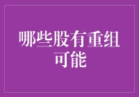 股民大冒险：哪些股有重组可能？