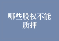 哪些股权不能质押：理解企业融资的法律屏障