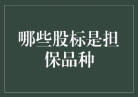 金融市场中的担保品种：哪些股票是担保品种？