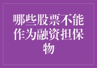 警惕隐雷：哪些股票不能作为融资担保物？