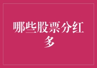 股票分红策略：洞察哪些股票分红多