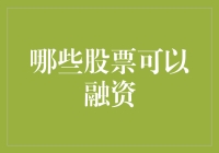 哪些股票可以融资：深入解读股市融资规则与优势