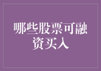 股票融资买入：与银行谈恋爱还是借钱买奢侈品？