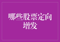 如何挑选值得投资的定向增发股票？