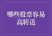 股市小贴士：如何轻松发现那些高转送的送礼狂魔股票？