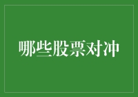 如何构建一个有效的股票对冲组合：从市场中寻找机会与风险平衡