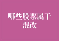 中国国有企业混合所有制改革：哪些股票值得关注？