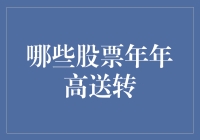 哪些股票具备年年高送转的潜力？——从技术、财务与行业三维度解析