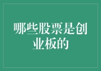 嘿，你知道哪只股票有望成为创业板黑马吗？