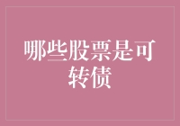 哪些股票可以发行可转换公司债券：投资策略与风险防范