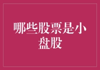 你知道吗？小盘股的小可能并不是身材上的小，而是市场上的小！