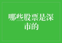 洞悉深市：哪些股票是深市的？