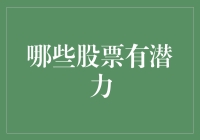 股票小白如何在股市中掘金：挖掘潜力股攻略