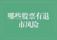 警惕！哪些股票有退市风险？深度解析股市风险因素