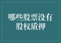 哪些股票真的没有股权质押？解析股权质押的潜在风险及影响