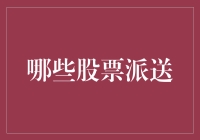 股市深洞：哪些股票会派送红利？深度解析