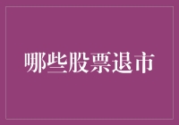 股市好比股市的星际穿越，哪些股票退市了呢？