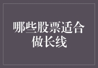 适合长线投资的股票：寻找价值与成长的平衡点