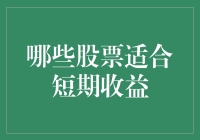 哪些股票适合短期收益：以史为鉴，洞悉投资机遇