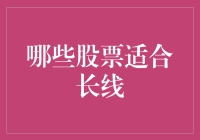 哪些股票适合长线投资：稳健增值的策略解析