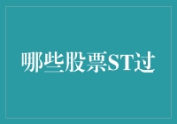 谨慎投资，哪些股票曾被ST过？