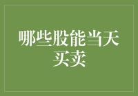 探索股市中的日内交易：哪些股票适合当天买卖