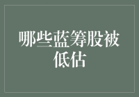 被市场遗忘的蓝筹宝库：那些被低估的股市巨人