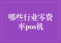 零费率POS机：哪些行业能用？