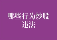 股市里的非法行为：炒股活动中的法律边界