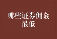 证券佣金：寻觅最低佣金的财神之路