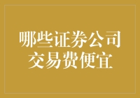 哪家券商交易费用最低？答案可能出乎意料！