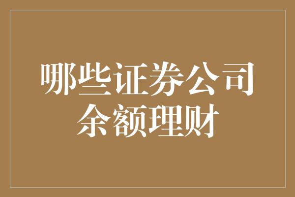 哪些证券公司余额理财