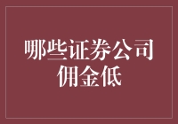 揭秘！那些隐藏在市场中的低佣金证券公司