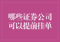 低门槛提前挂单：哪些证券公司可以实现高效交易