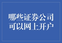 证券公司网上开户的全面解读：如何选择适合您的投资平台