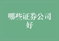 从韭菜到韭老：哪些证券公司最适宜炒股小白成长之路