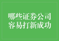 探索成功率较高的打新证券公司，尽享资本市场的红利