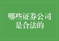 揭秘！这些证券公司真的靠谱吗？