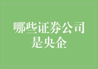 央企证券公司大盘点：谁才是最接地气的炒股高手？