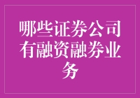 融资融券业务：哪些券商是钱多多的亲生子？