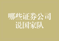 哪些证券公司被市场誉为国家队？投资策略与市场影响深度分析