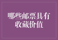 从邮票中挖掘珍稀之宝：哪些邮票具有收藏价值