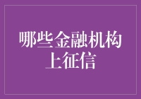 金融机构的信用评级：探索那些上征信体系的机构