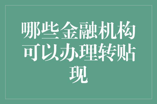 哪些金融机构可以办理转贴现