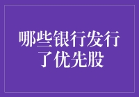 谁家银行发优先股，韭菜帮忙数数钱