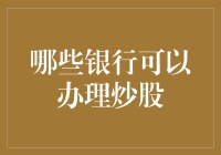 你炒股，我也炒股，但你能不能告诉我哪些银行可以炒股？