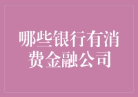 哪些银行会投资于消费金融公司，就像花心大萝卜找女朋友一样？