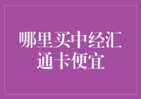 买到划算的中经汇通卡，这才是正确的打开方式！