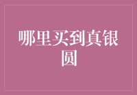 什么渠道能买到正宗的银圆？如何鉴别以防假冒？