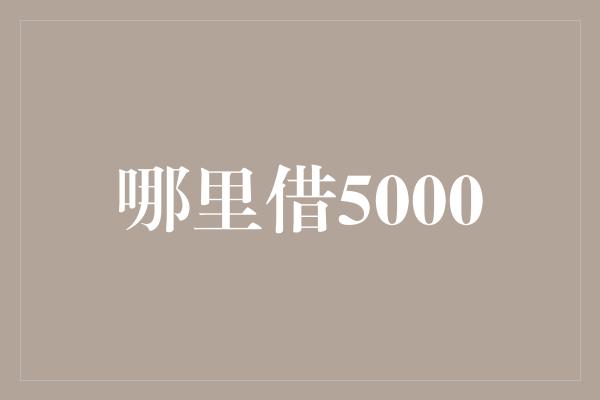 哪里借5000